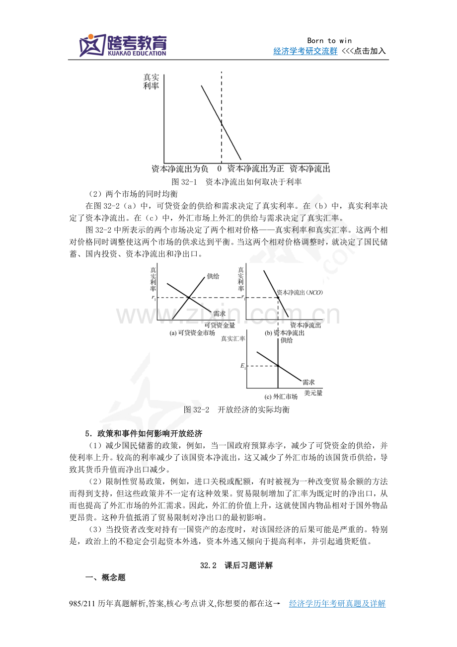 曼昆《经济学原理(宏观经济学分册)》(第6版)笔记和课后习题详解(第32章开放经济的宏观经济理论).doc_第2页