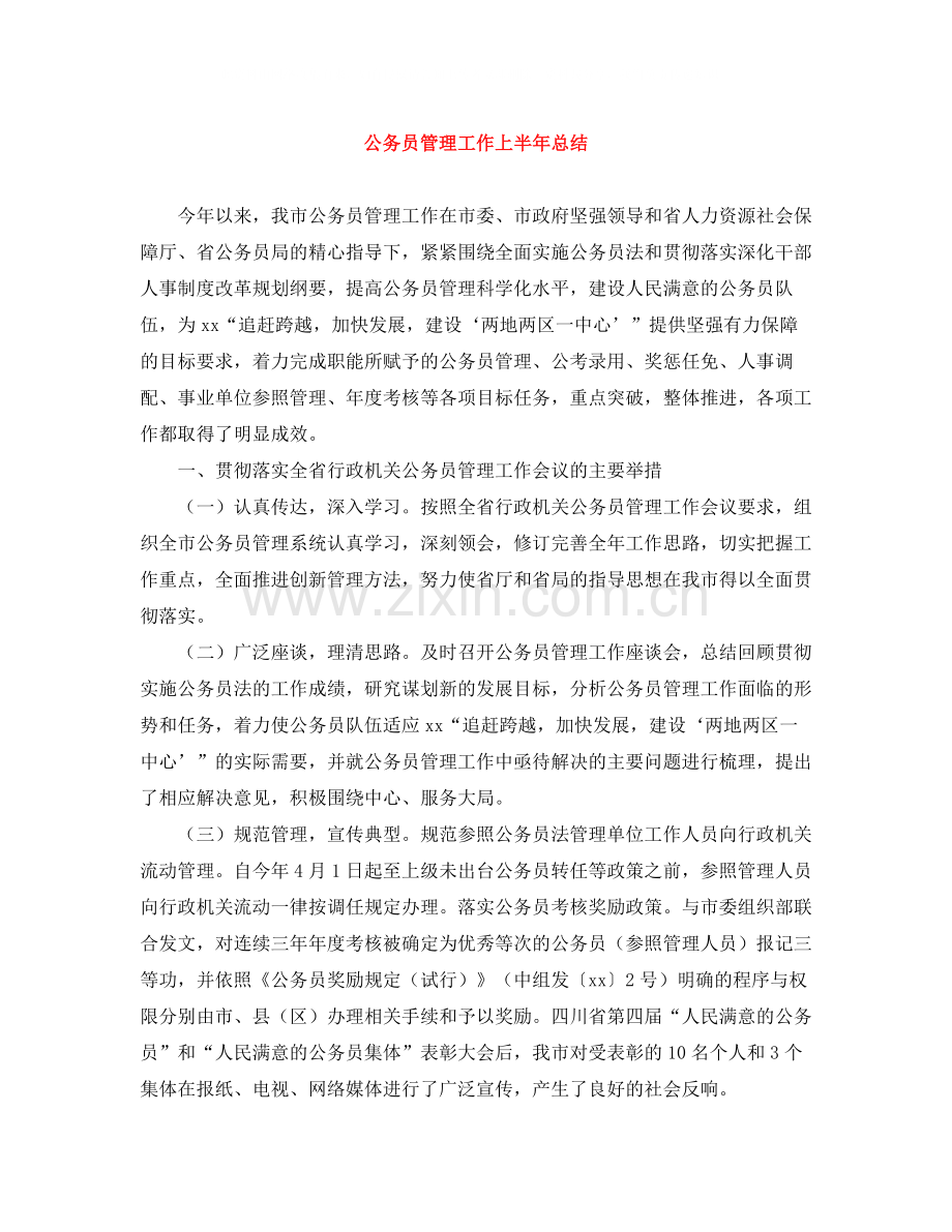 公务员管理工作上半年总结.docx_第1页