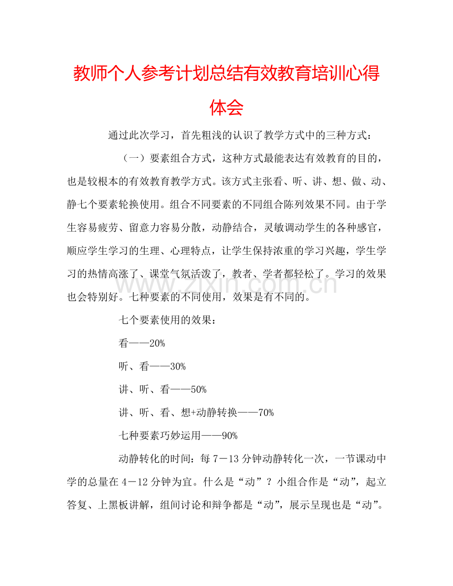 教师个人参考计划总结有效教育培训心得体会.doc_第1页