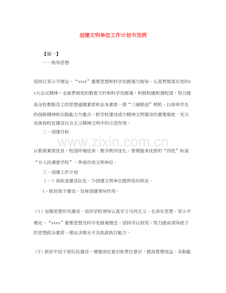 创建文明单位工作计划书范例.docx_第1页