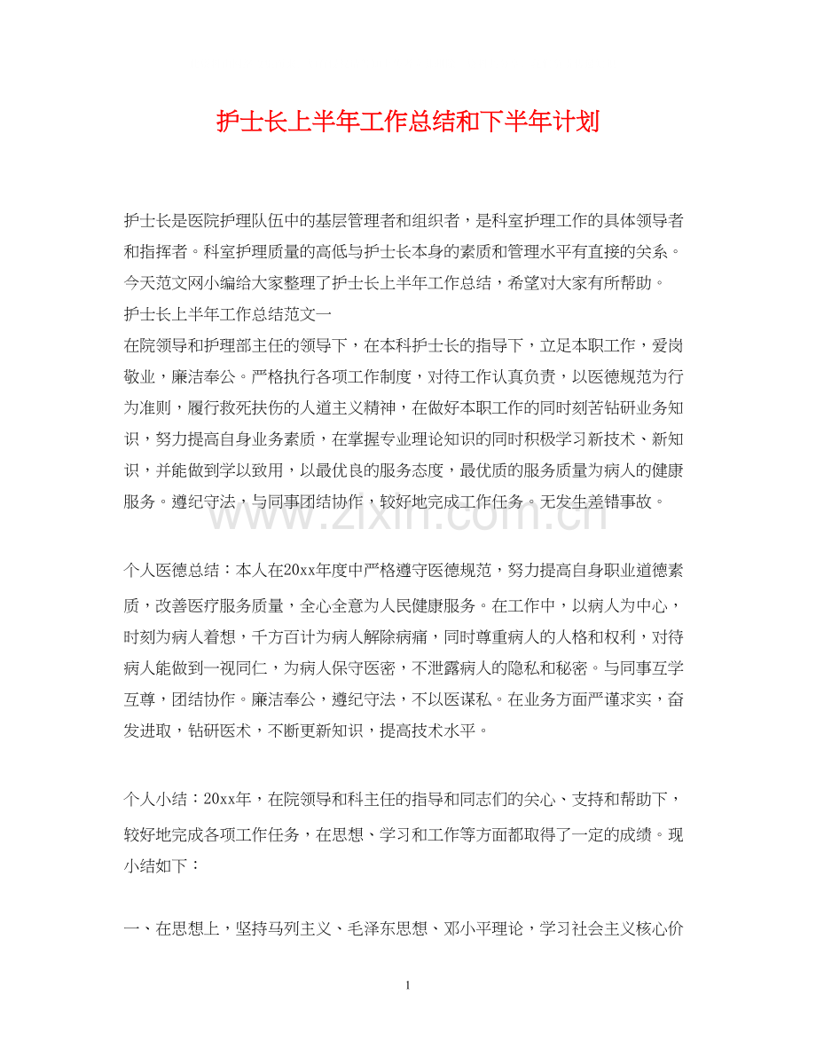 护士长上半年工作总结和下半年计划.docx_第1页