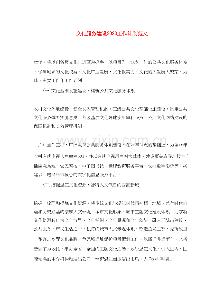 文化服务建设工作计划范文.docx_第1页