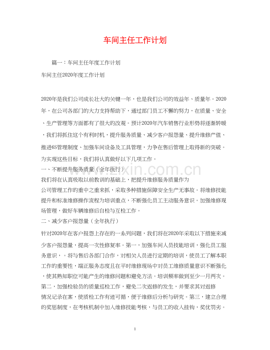 车间主任工作计划2.docx_第1页