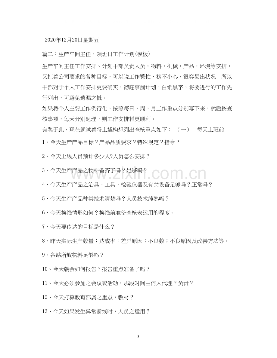 车间主任工作计划2.docx_第3页