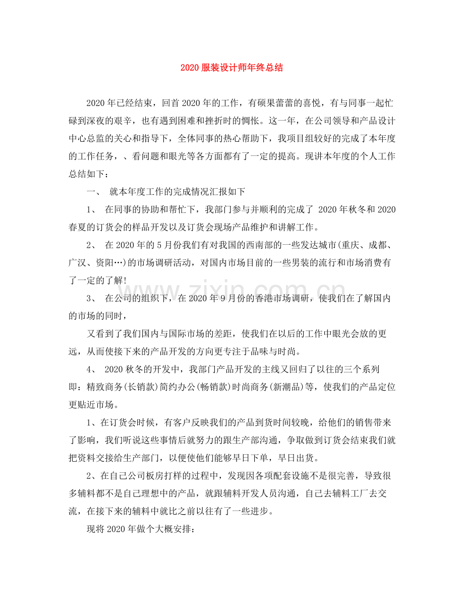 服装设计师年终总结.docx_第1页