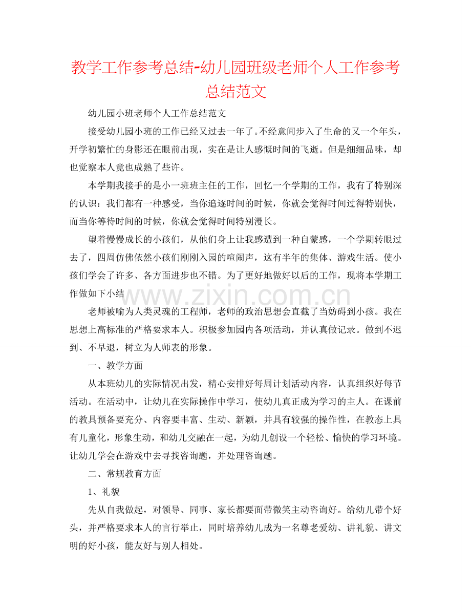 教学工作参考总结-幼儿园班级教师个人工作参考总结范文.doc_第1页