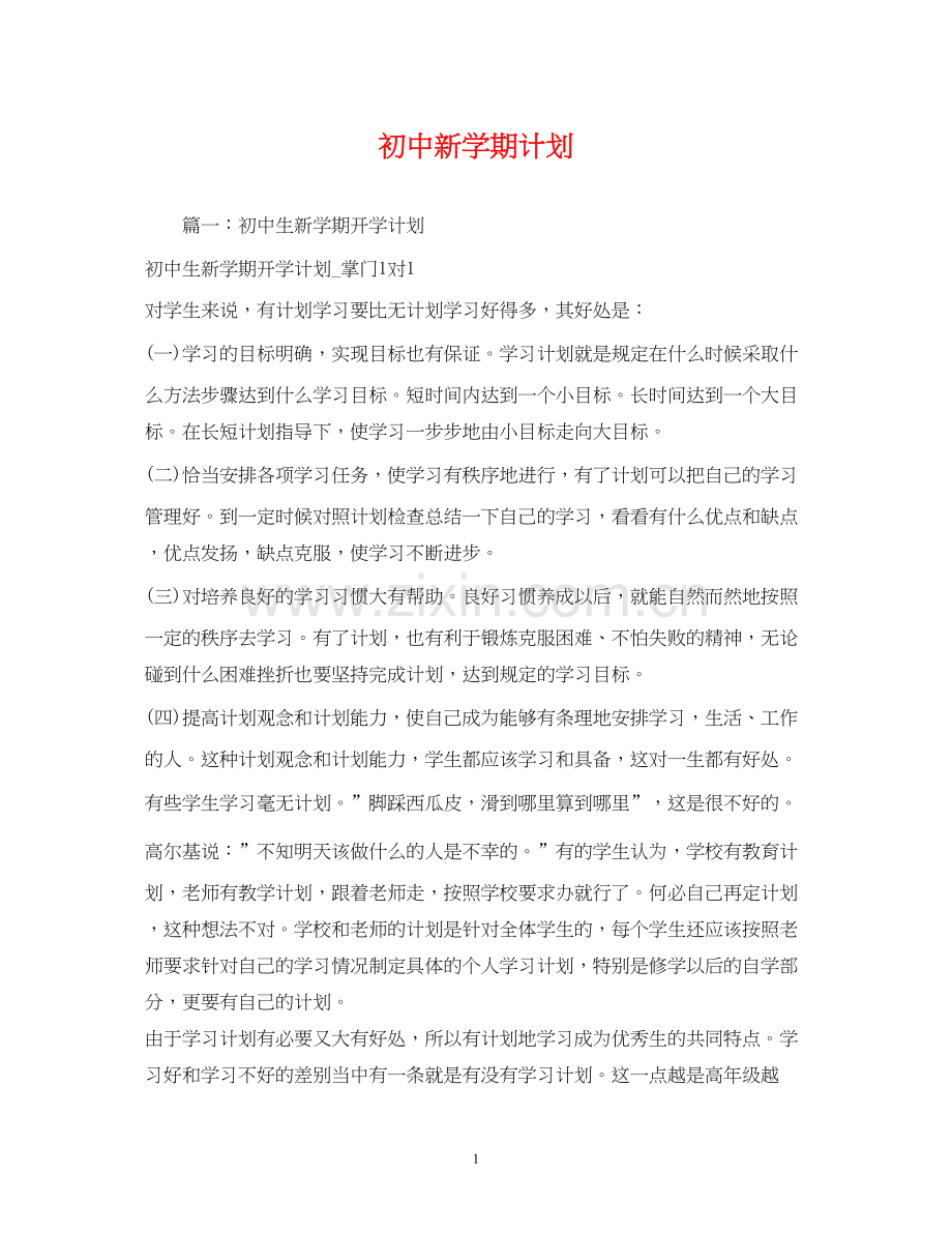 初中新学期计划.docx_第1页