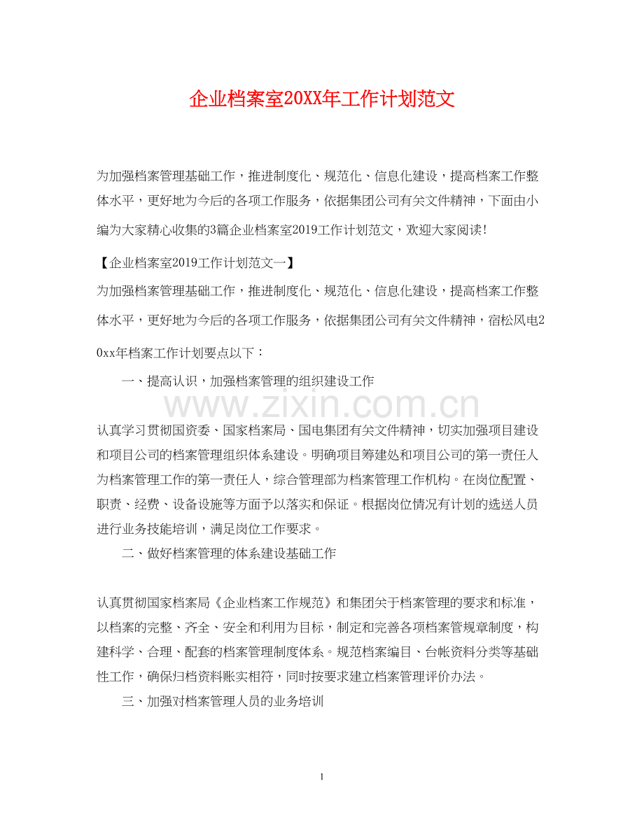 企业档案室工作计划范文2.docx_第1页