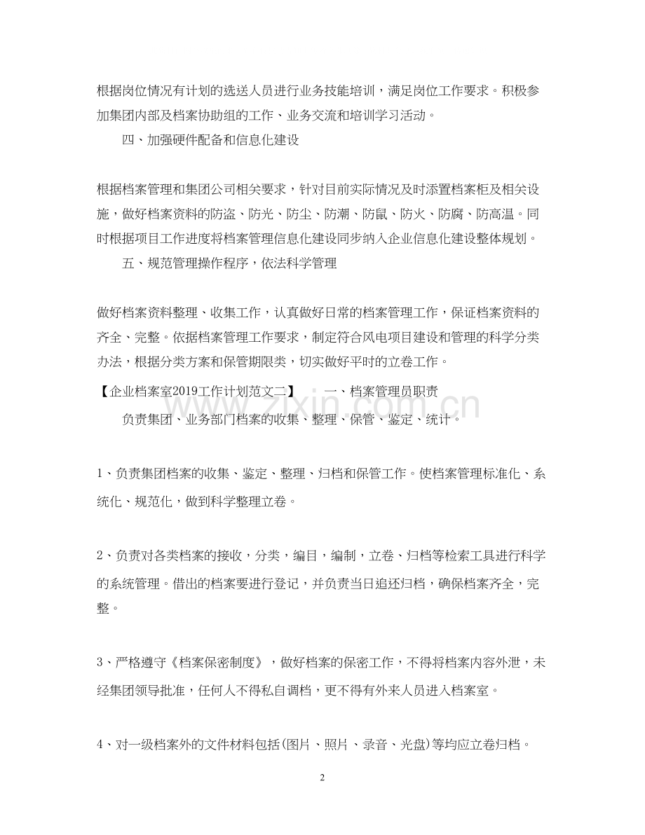 企业档案室工作计划范文2.docx_第2页