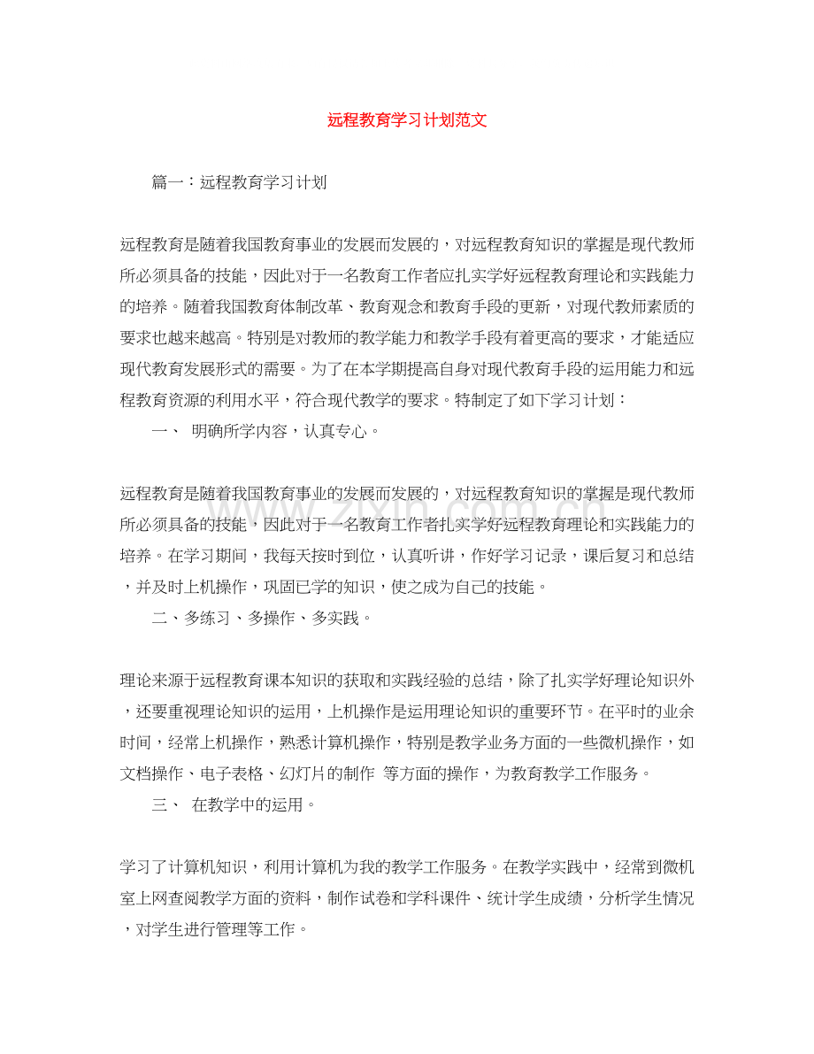 远程教育学习计划范文.docx_第1页