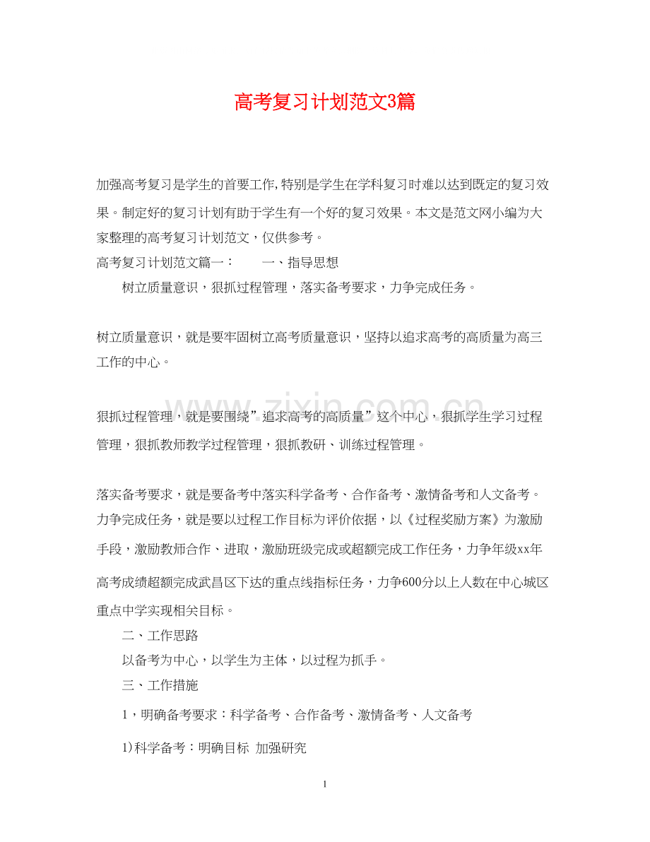 高考复习计划范文3篇.docx_第1页