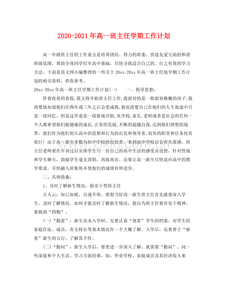 2020年高一班主任学期工作计划.docx_第1页