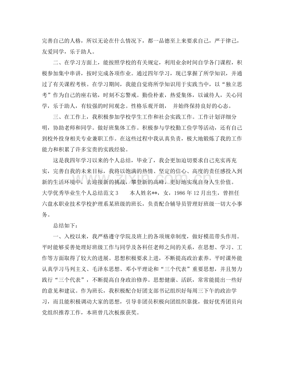 大学优秀毕业生个人总结.docx_第3页