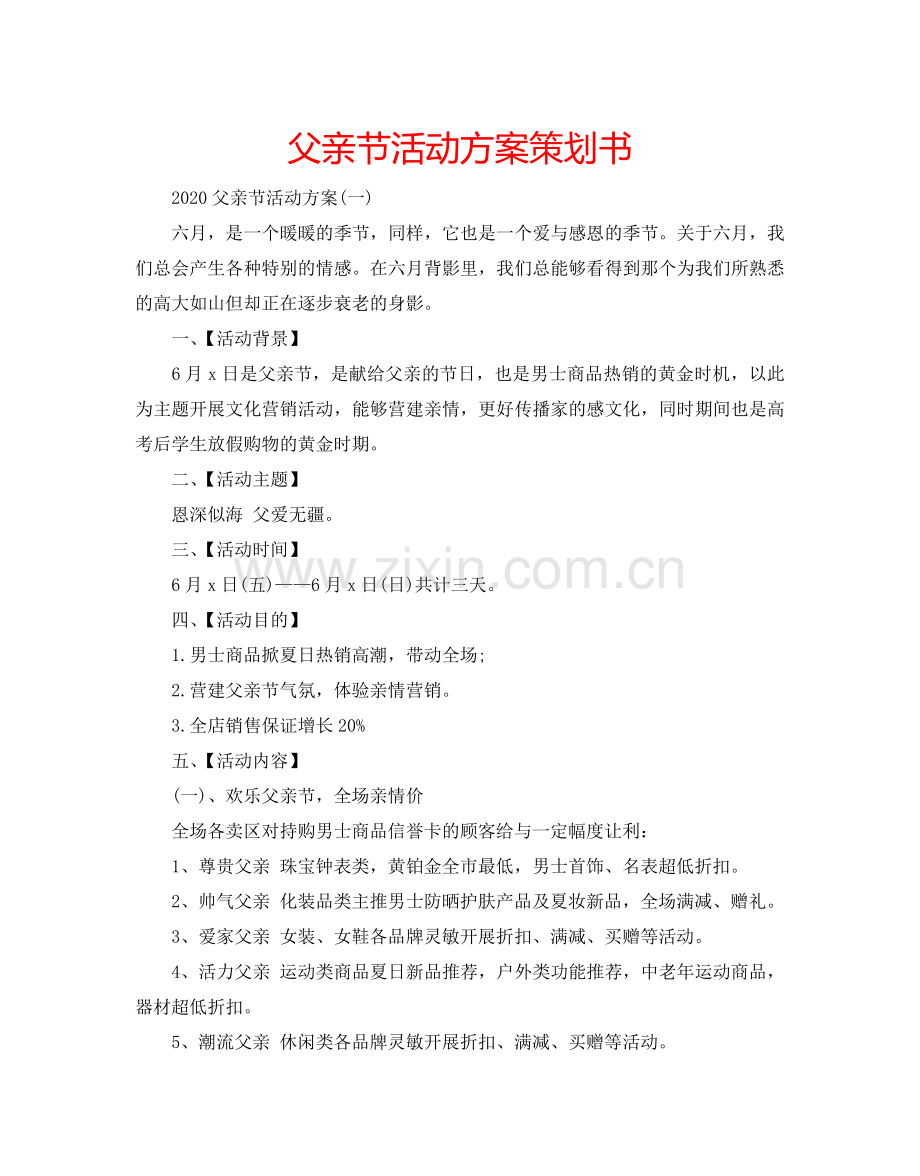 父亲节活动方案策划书.doc_第1页