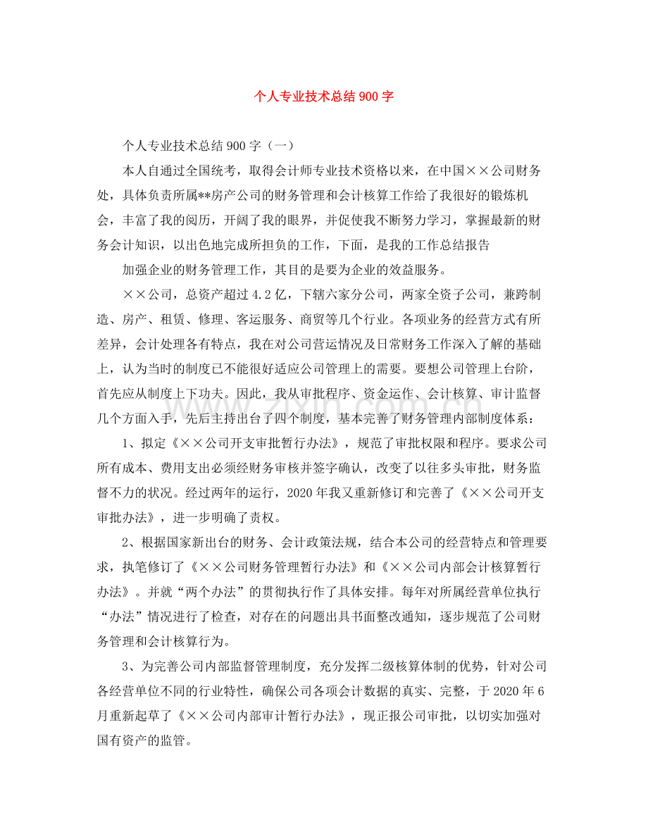 个人专业技术总结900字.docx_第1页