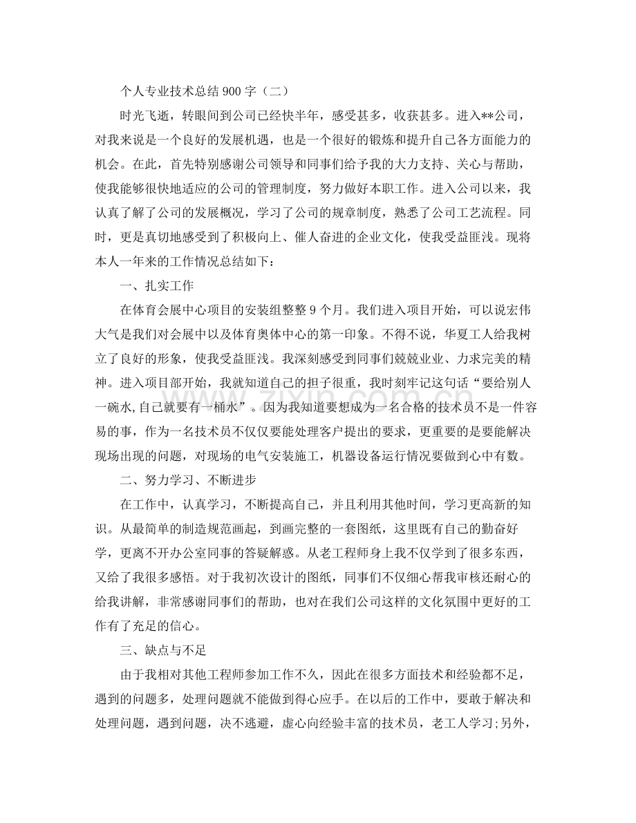 个人专业技术总结900字.docx_第2页