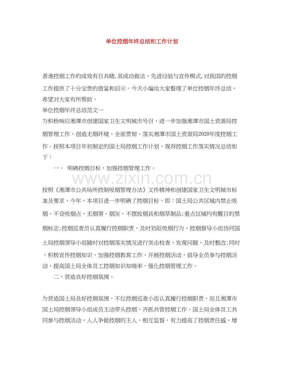 单位控烟年终总结和工作计划.docx_第1页