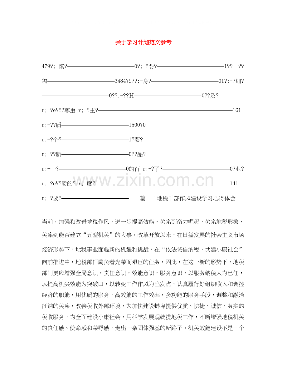 关于学习计划范文参考.docx_第1页