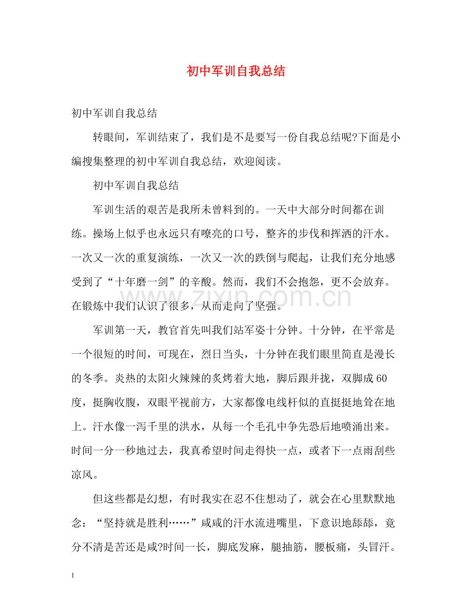 初中军训自我总结2).docx_第1页