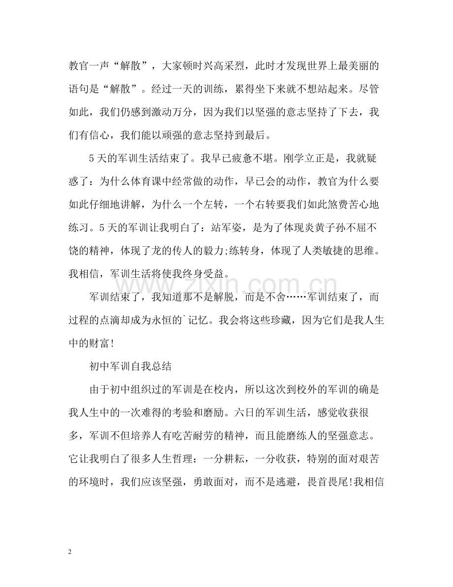 初中军训自我总结2).docx_第2页