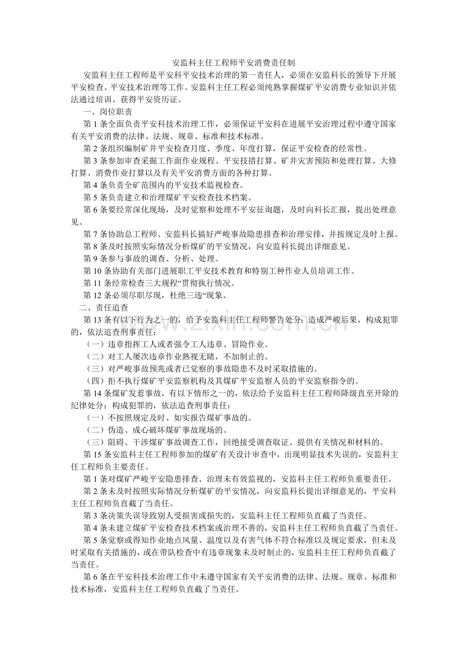 安监科主任工程师安全生产责任制.doc_第1页