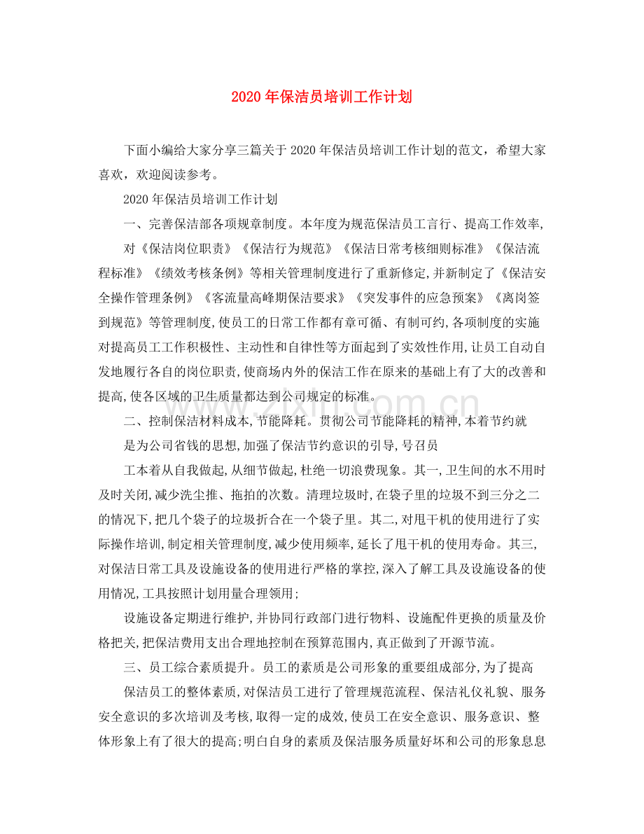 2020年保洁员培训工作计划.docx_第1页