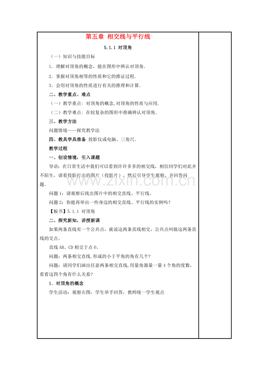 七年级数学上册 5.1 相交线 1《对顶角》教案 （新版）华东师大版-（新版）华东师大版初中七年级上册数学教案.doc_第1页