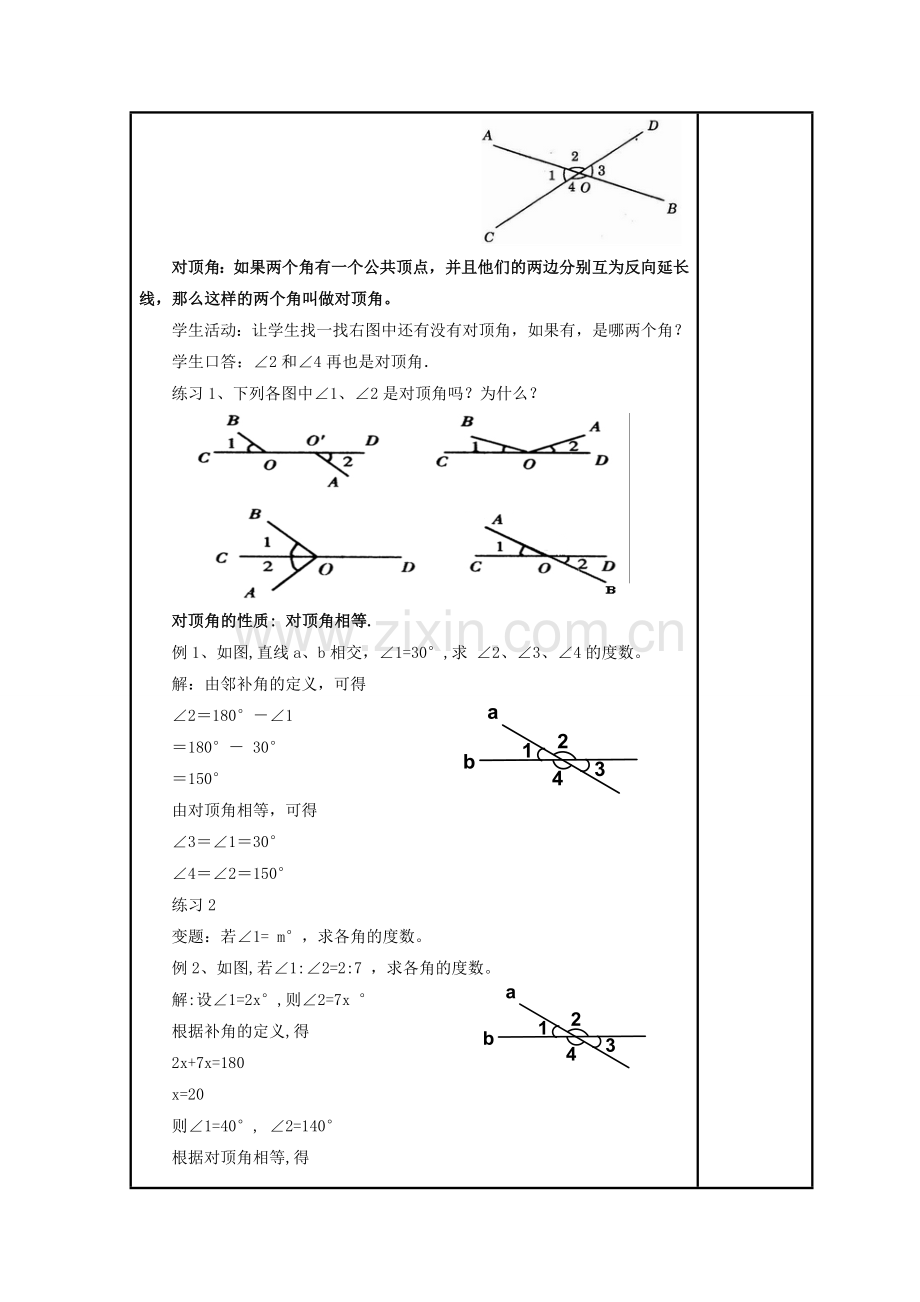 七年级数学上册 5.1 相交线 1《对顶角》教案 （新版）华东师大版-（新版）华东师大版初中七年级上册数学教案.doc_第2页