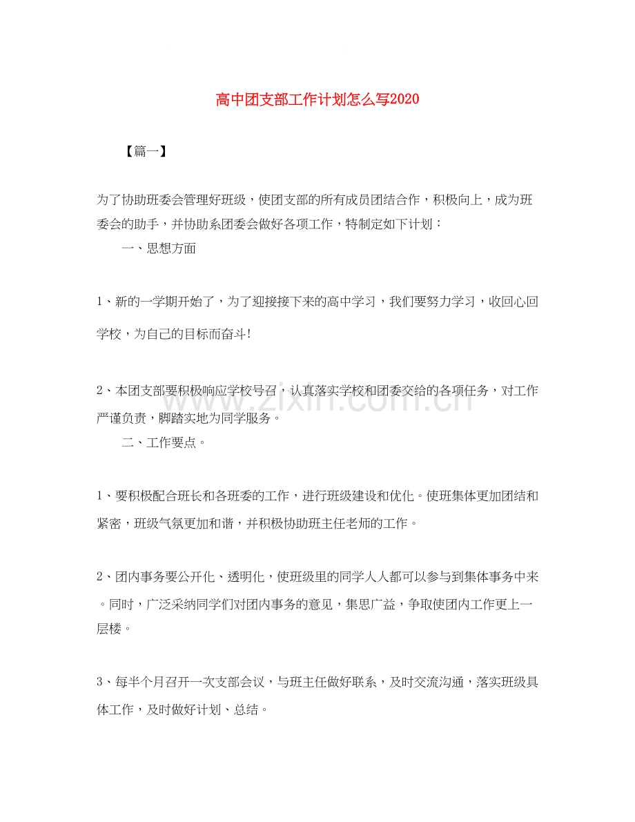 高中团支部工作计划怎么写.docx_第1页