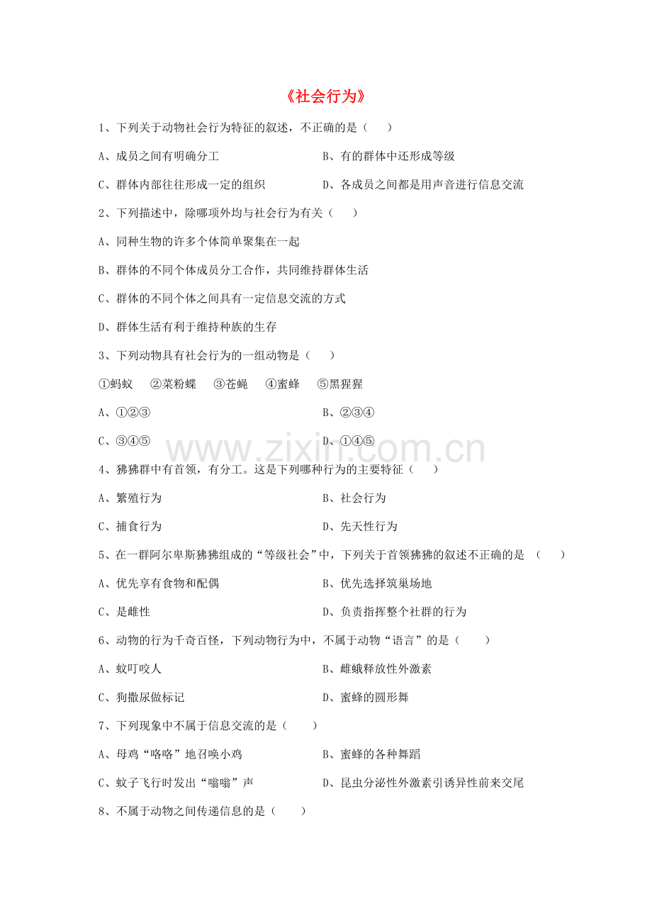 八年级生物上册 5.2.3 社会行为练习题4（无答案）（新版）新人教版.doc_第1页