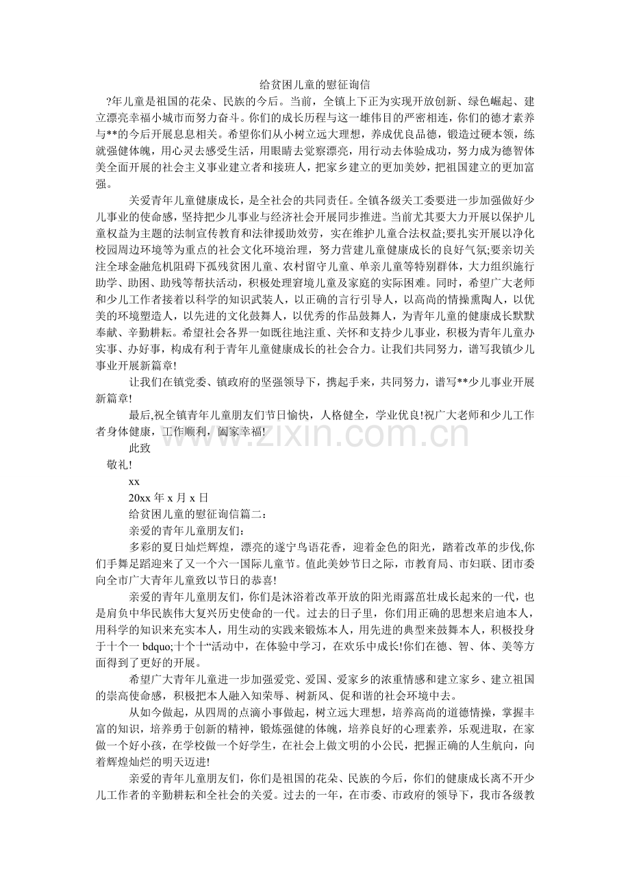 给贫困儿童的慰问信.doc_第1页