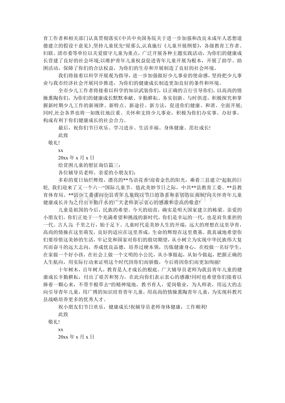 给贫困儿童的慰问信.doc_第2页