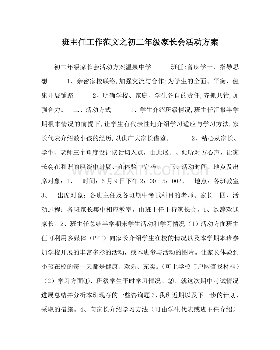 班主任工作范文初二年级家长会活动方案.doc_第1页