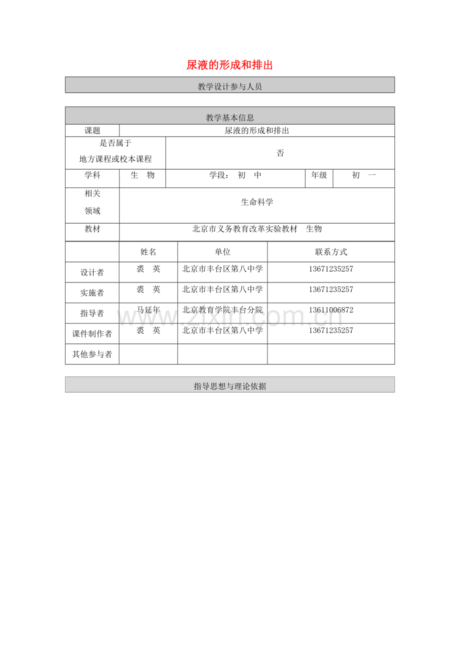 七年级生物下册 第七章 第二节 尿液的形成和排出教学设计 北京课改版-北京课改版初中七年级下册生物教案.doc_第1页