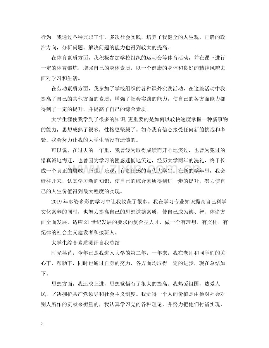 大学生综合素质测评自我总结【精编】.docx_第2页