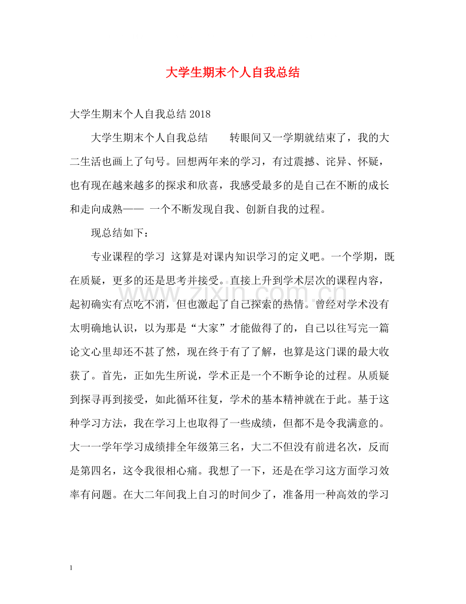 大学生期末个人自我总结.docx_第1页