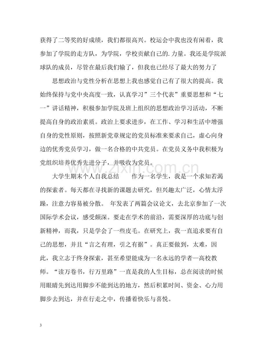 大学生期末个人自我总结.docx_第3页