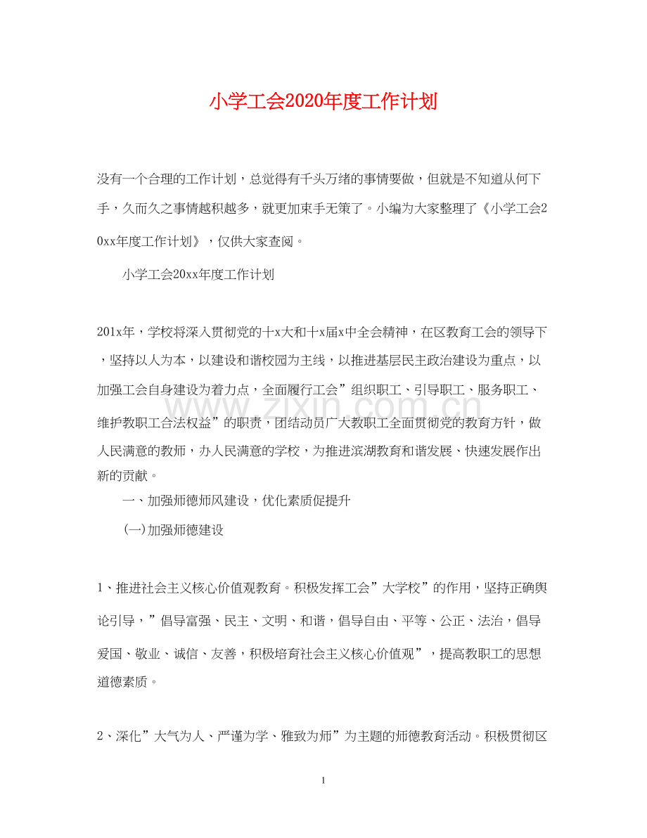 小学工会年度工作计划2.docx_第1页