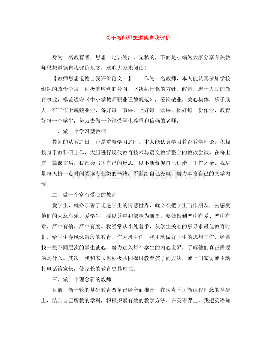 关于教师思想道德自我评价.docx_第1页