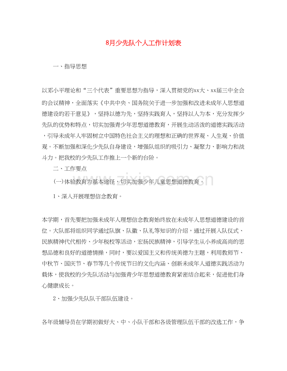 8月少先队个人工作计划表.docx_第1页