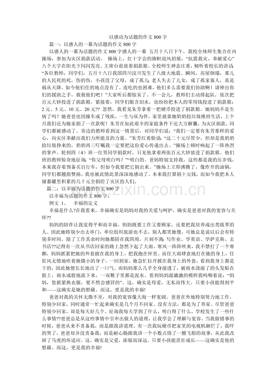 以感动ۥ为话题的作文800字.doc_第1页