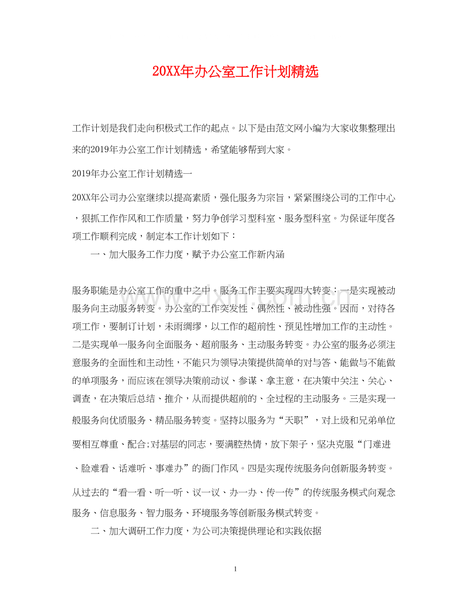 办公室工作计划.docx_第1页