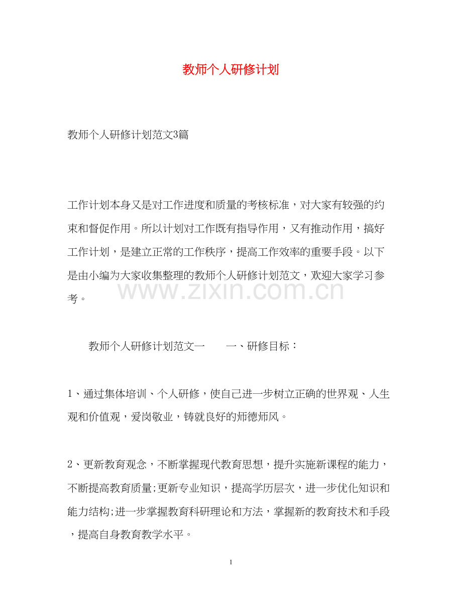 教师个人研修计划2.docx_第1页