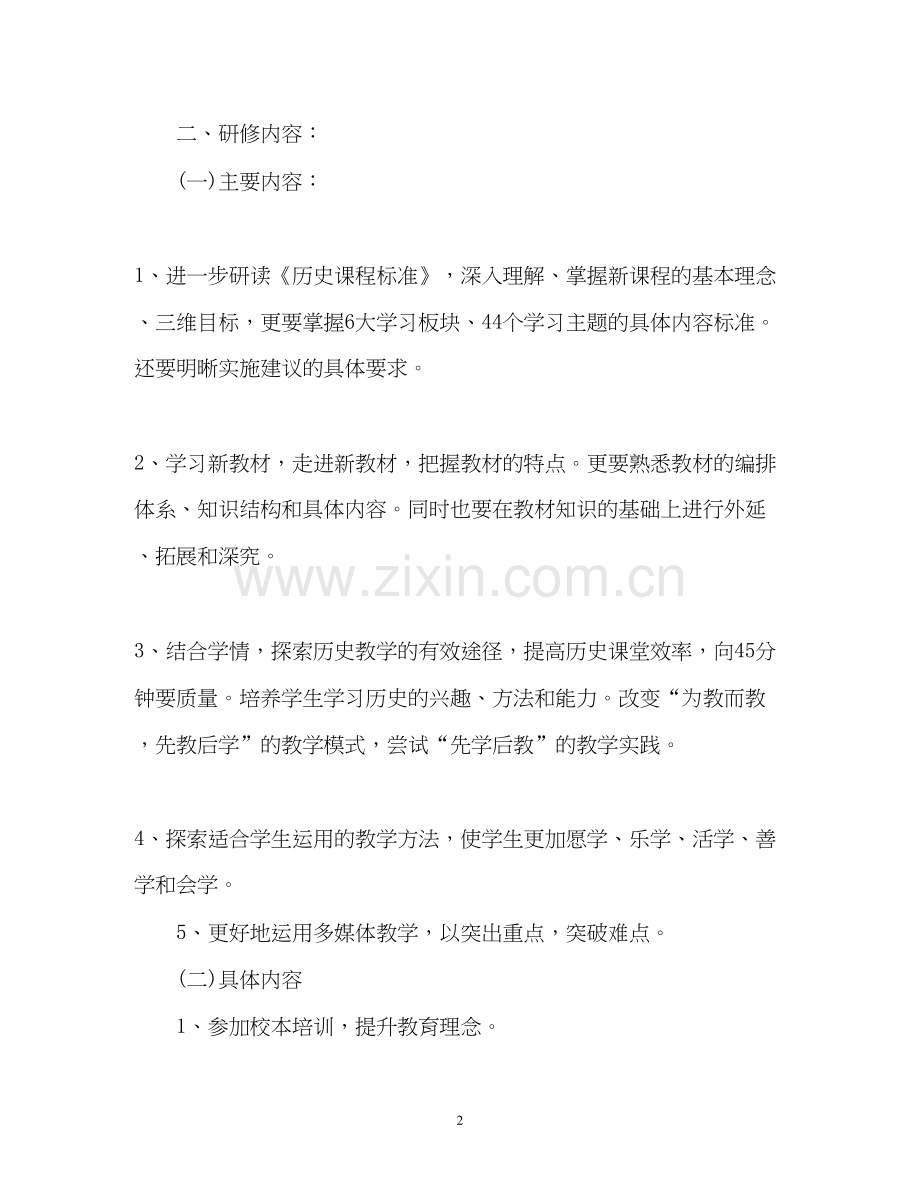 教师个人研修计划2.docx_第2页