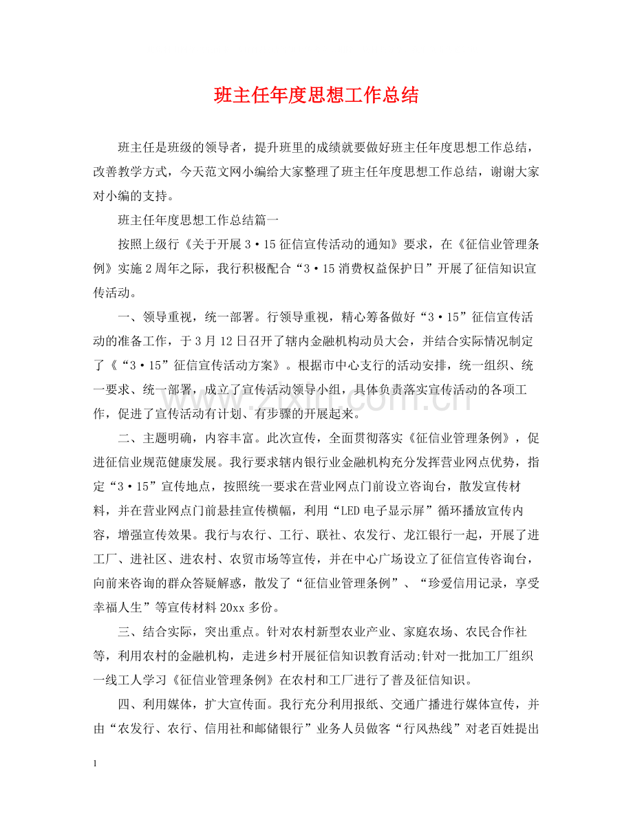 班主任年度思想工作总结.docx_第1页