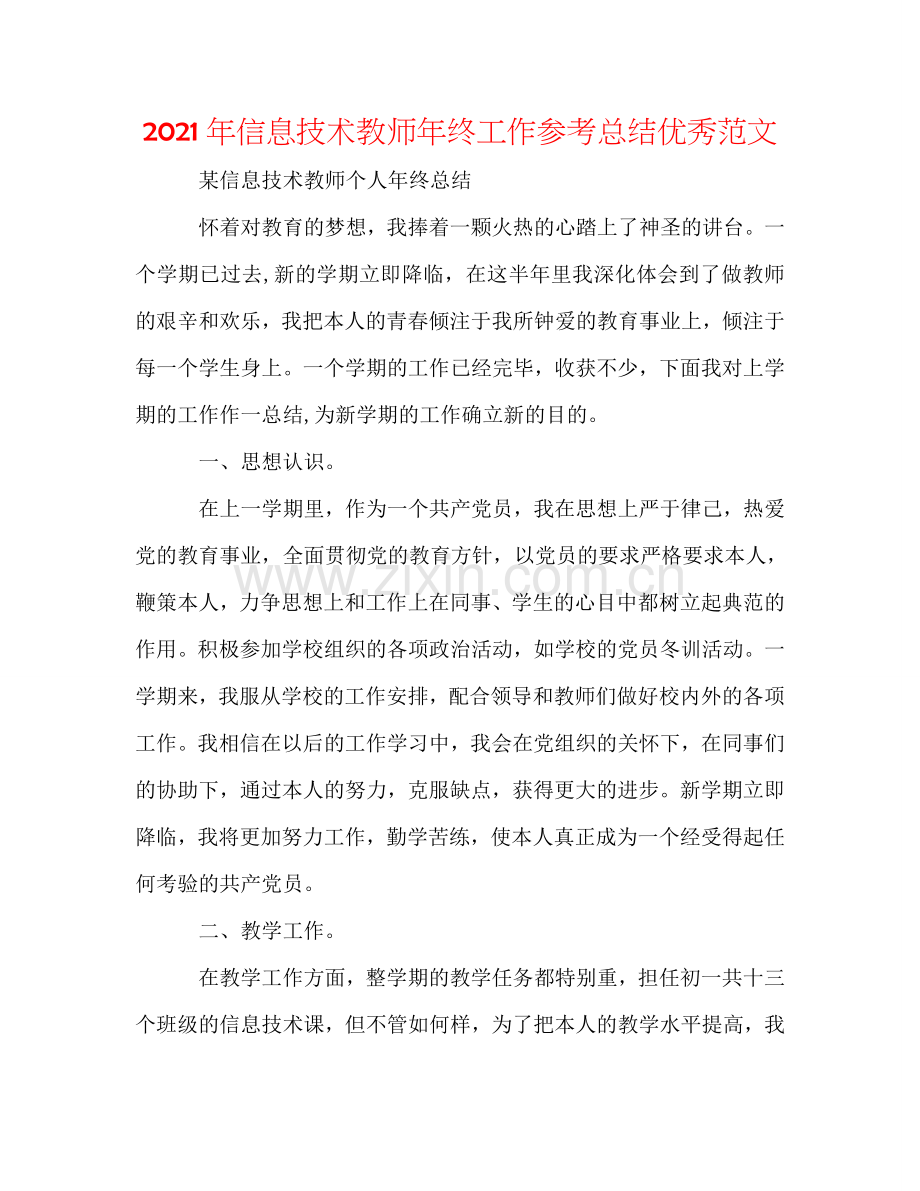 2024年信息技术教师年终工作参考总结优秀范文.doc_第1页