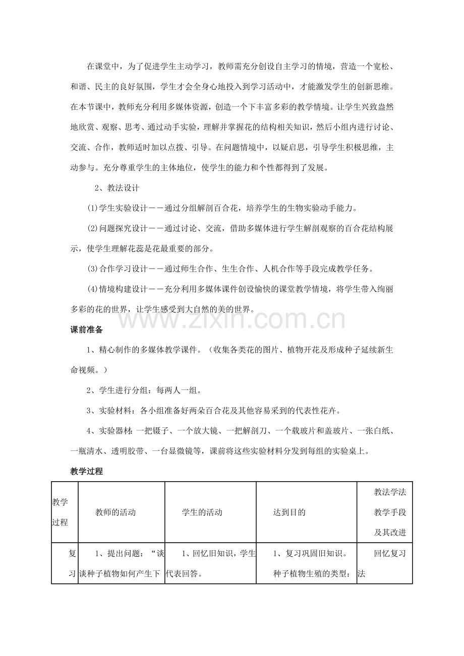 七年级生物上册 第6章 第3节 生殖器官的生长教案2 北师大版.doc_第2页