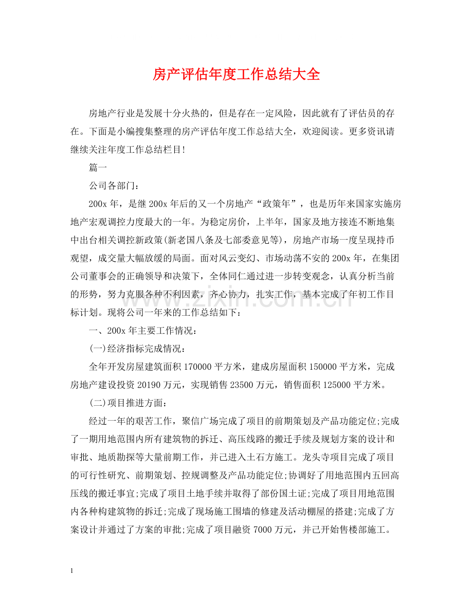 房产评估年度工作总结大全.docx_第1页