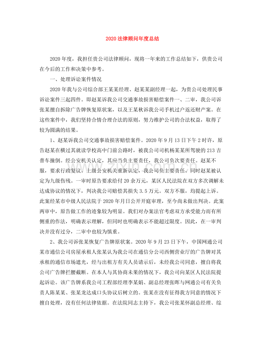 法律顾问年度总结.docx_第1页