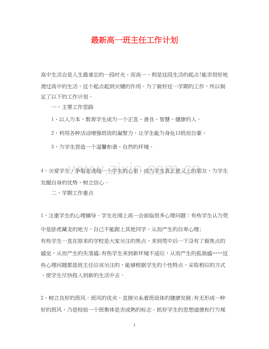 高一班主任工作计划23.docx_第1页